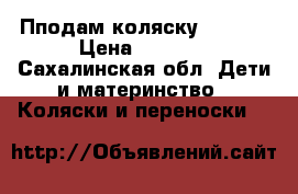 Пподам коляску adamex › Цена ­ 8 000 - Сахалинская обл. Дети и материнство » Коляски и переноски   